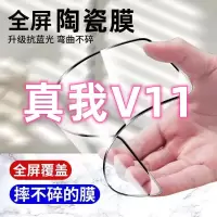 飞膜宝真我V11陶瓷钢化膜真我V11全屏覆盖高清护眼防摔防爆防碎手机贴膜