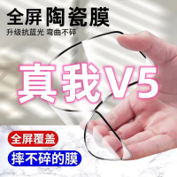 飞膜宝真我V5陶瓷钢化膜真我V5全屏覆盖高清护眼防摔防爆防碎手机贴膜
