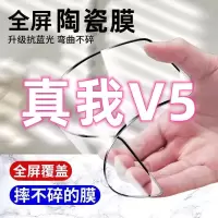 飞膜宝真我V5陶瓷钢化膜真我V5全屏覆盖高清护眼防摔防爆防碎手机贴膜