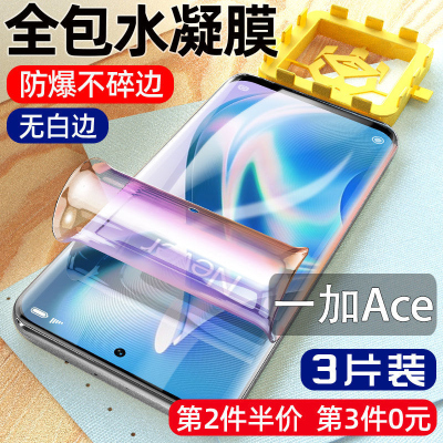 飞膜宝一加ace钢化水凝膜OnePlus竞速版全屏防窥膜1+ace Pro防摔手机膜p