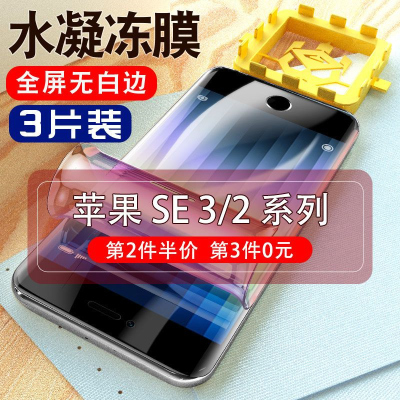 飞膜宝苹果se3钢化水凝膜iPhonese第三代第2全屏防窥膜iPhone手机es软膜