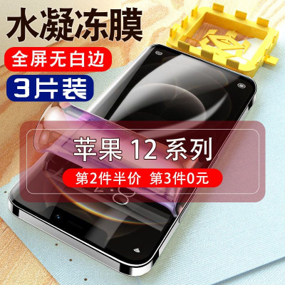 飞膜宝苹果12Pro水凝膜iPhone十二promax全屏防窥膜迷你mini手机钢化膜p
