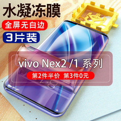 飞膜宝vivoNex2水凝膜nex双屏版全屏钢化膜前指纹曲屏防窥膜第1/2代软膜