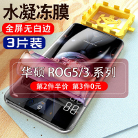 飞膜宝华硕ROG5钢化水凝膜5s手机全屏覆盖5pro电竞游戏五代软膜3pro防摔