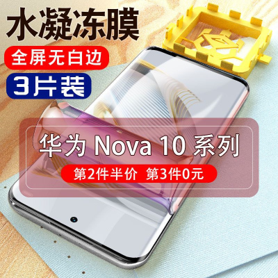 飞膜宝华为Nova10Pro钢化水凝膜nova10全屏防窥膜n10全包抗蓝光手机软膜