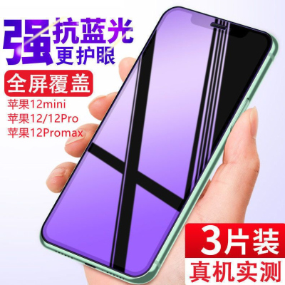 飞膜宝苹果12 12Pro钢化膜全屏抗蓝光手机膜iPhone12Promax防爆玻璃贴膜
