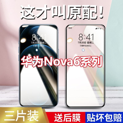 飞膜宝适用于华为nova6钢化膜6se手机膜防摔蓝光4G全屏覆盖5G高清保护膜