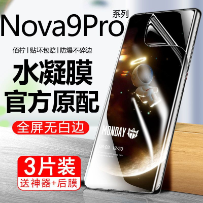 飞膜宝华为Nova9Pro水凝膜nova9se手机膜全屏原装防爆摔抗蓝光手机膜5g