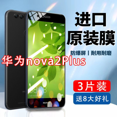 飞膜宝华为nova2Plus全屏钢化膜抗蓝光NOVA2Plus手机膜防爆玻璃保护贴膜