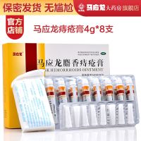 马应龙 麝香痔疮膏 4g*8支/盒 清热解毒 活血消肿 大便出血 疼痛 肛周湿疹