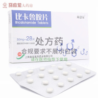 双益安 比卡鲁胺片 50mg*28片*1板/盒 用于晚期前列腺癌的治疗