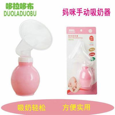 哆拉哆布手动弯头吸奶器 手动吸乳器 妈妈挤奶器催乳器