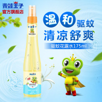 青蛙王子儿童驱蚊花露水 防蚊虫叮咬止痒金水婴幼儿洗澡喷雾175ml