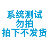 商品测试，勿拍