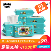 [10包装]wole喔乐 婴幼儿湿巾80抽*10包儿童手口专用湿巾带盖湿巾