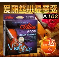 Alice爱丽丝考级小提琴弦A708琴线尼龙琴弦G弦纯银套弦多送E1弦