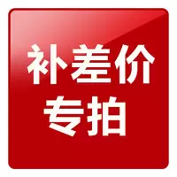 差价链接,请勿单拍哦,咨询客服拍