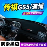 新款广汽传祺GS4GS3GS8中控台防晒垫子传奇GS5速博GS7仪表盘避光垫 传祺GS5速博底避光垫黑边 抖音