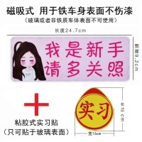 新手上路汽车车贴纸女司机反光吸盘磁性正规统一标志示装饰牌 (我是新手请多关照+粘胶实习) 抖音