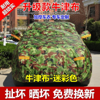 汽车车衣车罩遮阳外套车棚防晒防雨隔热车套h6轩逸510盖车布 超结实抗拉牛津布-迷彩色[专车专用-备注留言车型]