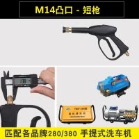 两位高压刷车水枪5558380280型清洗机洗车用汽车洗车水抢头 短枪外丝M14匹配280380家用机 抖音