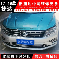 闪电客专用于大众新捷达中网亮条改装17捷达雾灯框前杠格栅风口装饰条 下网+雾灯饰条[四色搭配]
