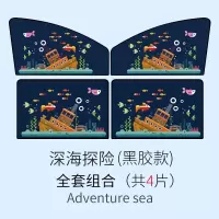 汽车磁性遮阳帘卡通防晒隔热遮阳挡布艺车用遮阳板侧窗遮光板车窗遮阳挡侧挡深海探险-后右 深海探险四件套