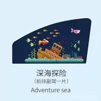 汽车磁性遮阳帘卡通防晒隔热遮阳挡布艺车用遮阳板侧窗遮光板车窗遮阳挡侧挡深海探险-副 深海探险-副驾