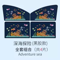 汽车磁性遮阳帘卡通防晒隔热遮阳挡套装布艺车用遮阳板侧窗遮光板车窗遮阳挡侧挡海底世界四 深海探险四件套