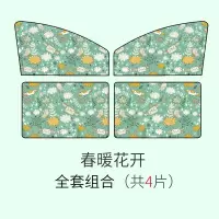 汽车磁性遮阳帘卡通防晒隔热遮阳挡布艺车用遮阳板侧窗遮光板车窗遮阳挡侧挡春暖花开-后右 春暖花开四件套