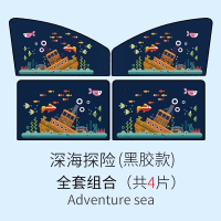 汽车磁性遮阳帘卡通防晒隔热遮阳挡布艺车用遮阳板侧窗遮光板车窗遮阳挡侧挡春暖花开-副 深海探险四件套