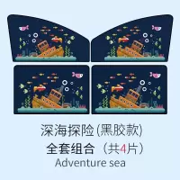 汽车磁性遮阳帘卡通防晒隔热遮阳挡车用遮阳板侧窗遮光板车窗遮阳深海探险-后左方 深海探险四件套