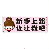 汽车油箱盖贴纸个性创意防刮油箱盖车贴汽车反光贴加茅台黑色11x10c 女司机新手上路