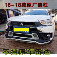 13-18款三菱劲炫前后保险杠杠原厂前后杠广汽三菱劲炫ASX护杠配 16-18大款加厚前杠 默认尺寸