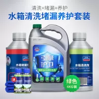 固特威汽车水箱堵漏剂水箱清洗剂强力去污止漏补漏剂除锈剂堵漏剂 水箱清洗剂+水箱堵漏剂+4kg防冻液-28°(绿色)