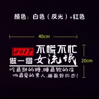 纪念内涵段子TV车贴纸后窗创意文字个性夜光改装汽车搞笑尾标贴纸 女流氓(40x20)银白色+红色