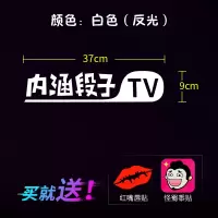 纪念内涵段子TV车贴纸后窗创意文字个性夜光改装汽车搞笑尾标贴纸 无其他文字