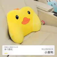 汽车头枕腰靠护颈枕记忆棉一对车载腰枕座椅可爱用品颈椎车用四季 小黄鸭-腰靠(单个)