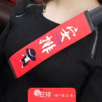 汽车安全带套护肩男女可爱卡通车饰品套装内饰儿童安全一对潮用品 安排红(单个)-毛绒款