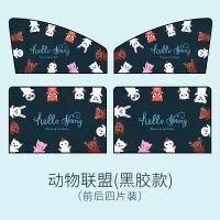 汽车遮阳帘车用窗帘遮阳板自动伸缩车内磁铁侧车窗防晒隔热遮阳挡 动物联盟—前后挡四片装