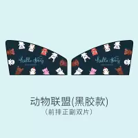 汽车遮阳帘车用窗帘遮阳板自动伸缩车内磁铁侧车窗防晒隔热遮阳挡 动物联盟—前排正副一对