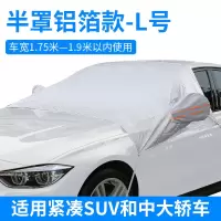 汽车遮雪挡前挡风玻璃罩防霜防冻冬季保暖风挡防雪挡雪遮挡盖布档 [半罩铝箔款-L号]适用紧凑SUV和中大轿车