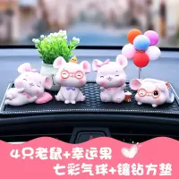 汽车摆件可爱创意老鼠车载2020新款个性公仔男女车内装饰用品大全 4只老鼠+幸运果+七彩球+镶钻方垫