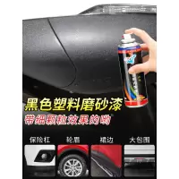 汽车轮眉保险杠划痕塑料件修补漆笔翻新剂自喷漆磨砂黑色 保险杠亚光黑色450ML