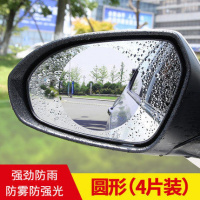 汽车后视镜防雨膜倒车镜防雾膜反光镜驱水剂纳米防水高清贴膜 后视镜防雨防雾膜[轿车圆型](四片装)