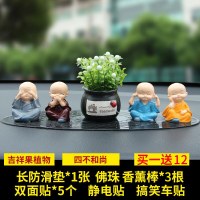 汽车摆件车载创意四不小和尚可爱车内装饰品男女公仔车饰用品 吉祥果植物+四不和尚[买一送12]花果香薰款