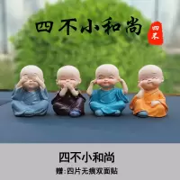 汽车摆件车载创意四不小和尚可爱车内装饰品男女公仔车饰用品 四不小和尚[四个套装]送无痕双面贴