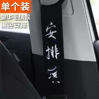 汽车安全带护肩套保险带四季加长卡通可爱车用安全带套保护套用品 豪华毛绒款黑色安排[单只装]