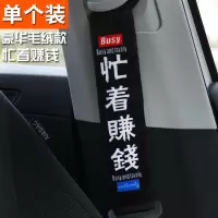 汽车安全带护肩套保险带四季加长卡通可爱车用安全带套保护套用品 豪华毛绒款忙着赚钱[单只装]