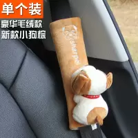 汽车安全带护肩套保险带四季加长卡通可爱车用安全带套保护套用品 豪华毛绒款棕色小狗[单只装]